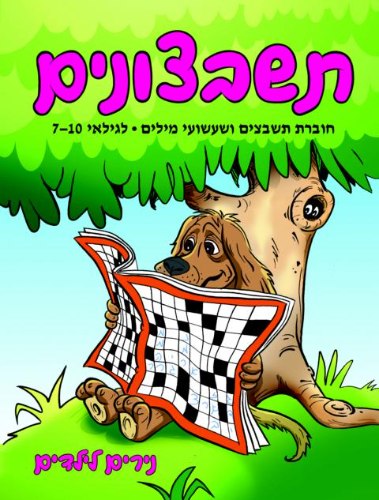 תשבצונים לגילאי 7-10 כלב