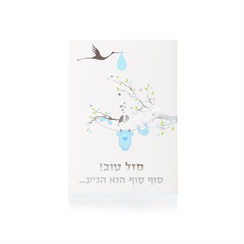 כרטיס ברכה להולדת הבן 2#