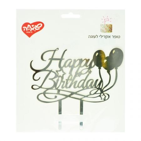 טופר אקרילי happy birthday כסוף