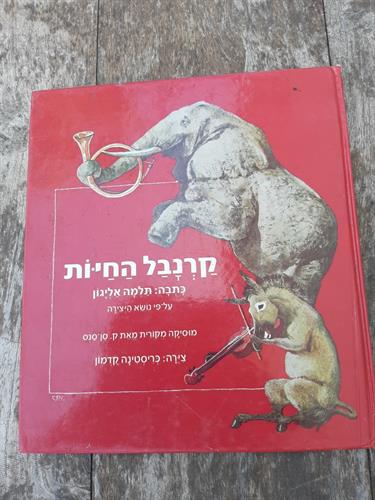 ספר, קרנבל החיות, תלמה אליגון,על פי נושא היצירה, ק.סן-סנס, כנרת הוצאה לאור