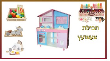 PACKTZA1 חבילת צעצועץ - הכולל מטבח דגם מיכל, מצנם מעץ, ערכת גלידריה, ערכת תה מעץ ומגש פירות מעץ