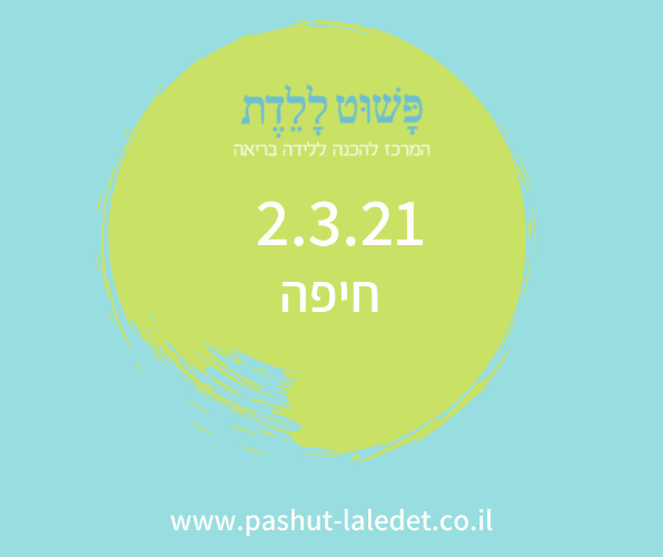 קורס הכנה ללידה 2.3.21 חיפה (חורב) בהדרכת דינה רבינוביץ.
