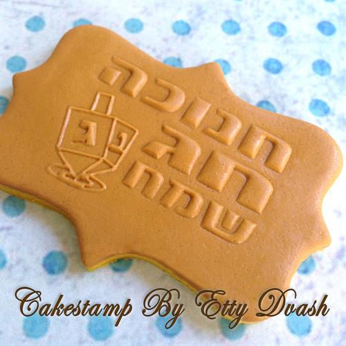 תבליט חנוכה חג שמח - סביבון - 5