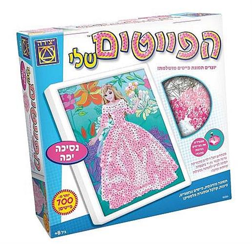 הפייטים שלי נסיכה יפה