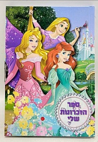 ספר הזכרונות שלי נסיכות דיסני