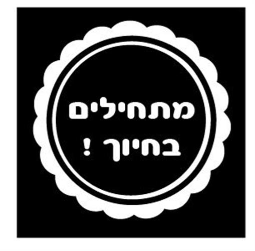 מתחילים בחיוך - תבליט לכל ארוע מרגש.