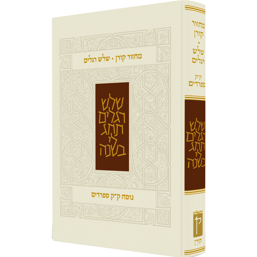 מחזור קורן לשלוש רגלים | נוסח ק"ק ספרדים