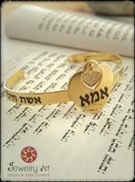 צמיד לב לאמא אשת חיל