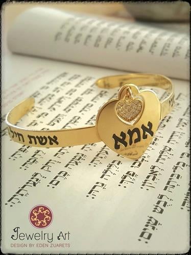 צמיד לב לאמא אשת חיל