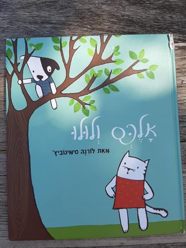 ספר, אלכס ולולו, מאת לורנה סימינוביץ', קוראים הוצאת ספרים