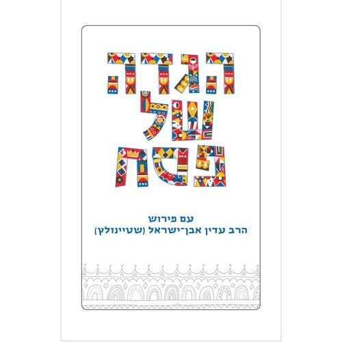 הגדה של פסח עם פירוש הרב עדין אבן ישראל (שטיינזלץ)|עברית / אנגלית | קורן
