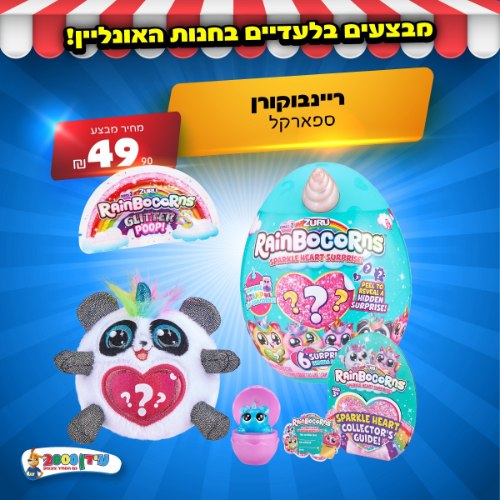 ריינבוקורן ספארקל