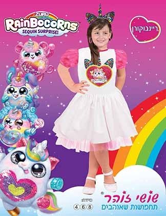 תחפושת ריינבוקורן דגם לבן