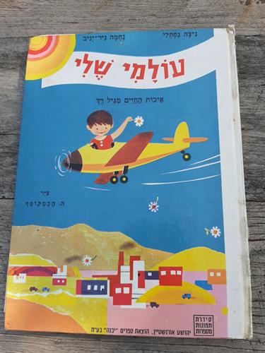 ספר, עולמי שלי, סדרת תמונות מספרות, 1980, יבנה הוצאת ספרים.