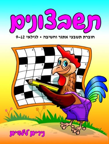 תשבצונים לגילאי 9-12 תרנגול