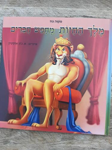 ספר, מלך האריות מחפש חברים