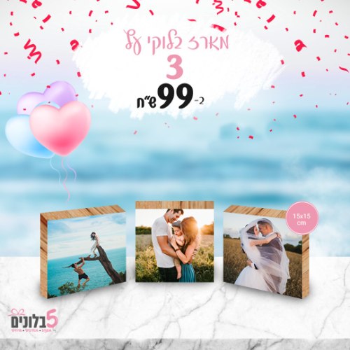 חבילת 3 בלוקי עץ - קוביה גדול