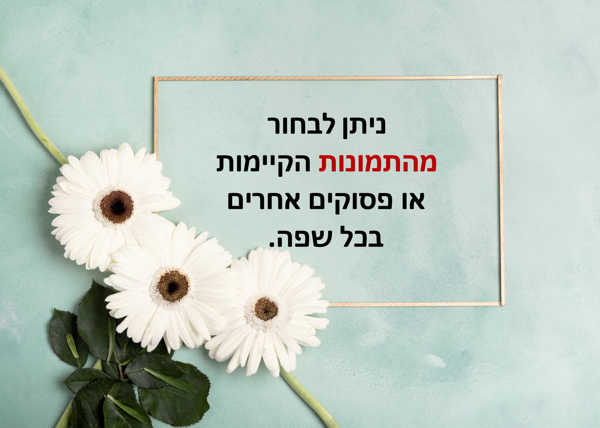 פסוקים מהתנ"ך לבחירתך - coolart