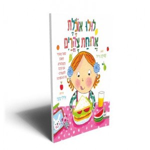 לולו אוכלת ארוחת צהריים