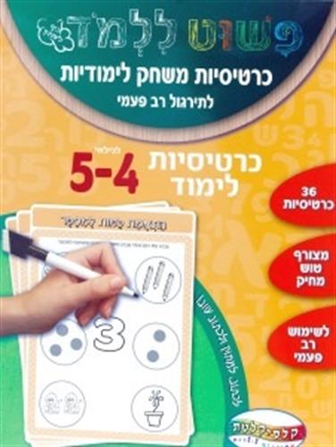 כרטיסיות למשחקי לימוד - מתאים לגילאי 4-5