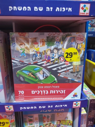 פאזל רצפה זהירות בדרכים 70 חלקים