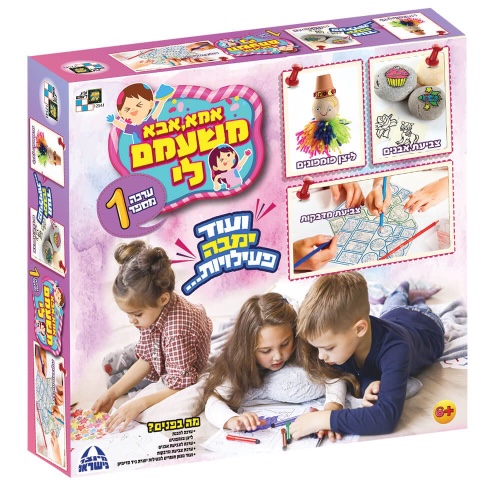 אמא,אבא משעמם לי - ערכה 1