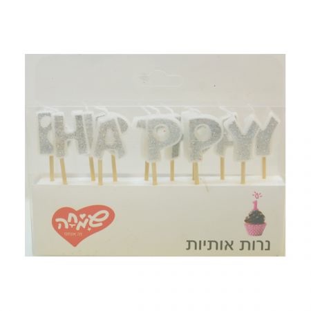נרות אותיות HB כסף לבן
