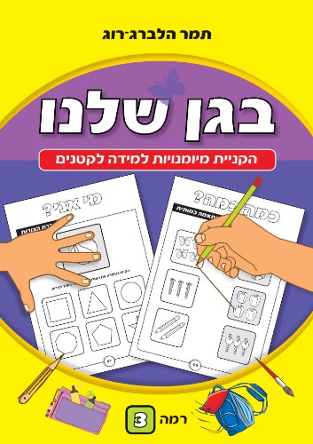 בגן שלנו -רמה 3