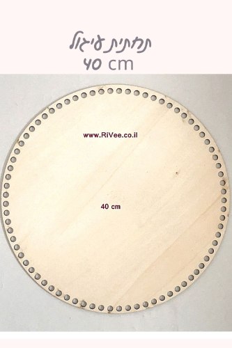 תחתית עץ  עגולה גדולה במיוחד קוטר 40 ס"מ לסריגת סל איחסון גדול