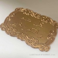 חג שמח בערבית ליצירה בשוקולד ובבצק סוכר| טופר תבליט בערבית | תבנית ערבית חדש מאתי דבש