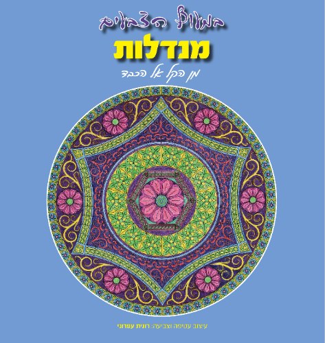 במעוף הצבעים - מנדלות