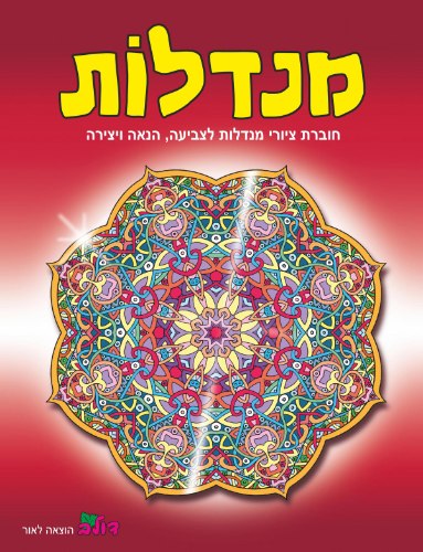 חוברת מנדלות- צבע בורדו