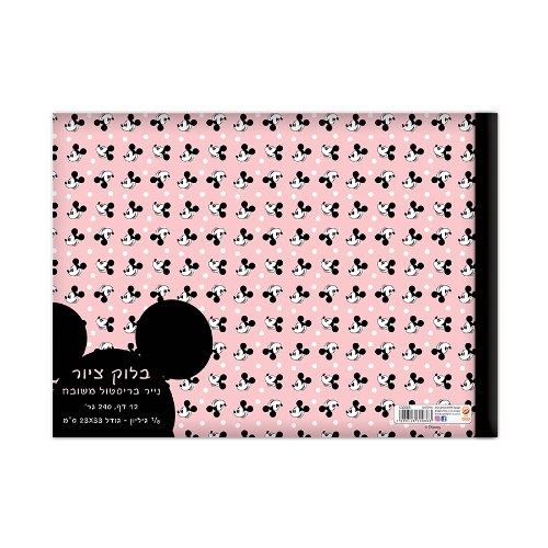 בלוק ציור שמינית גיליון מיקי