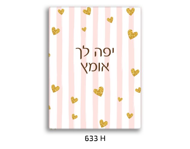 תמונת השראה יפה לך אומץ - דגם 633H
