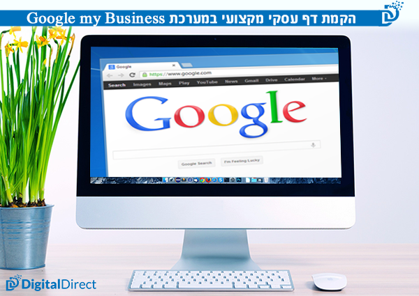 הקמת דף עסקי מקצועי במערכת Google My Business