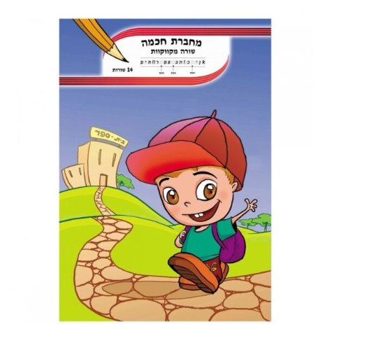 מחברת חכמה מקווקוות 14 שורות