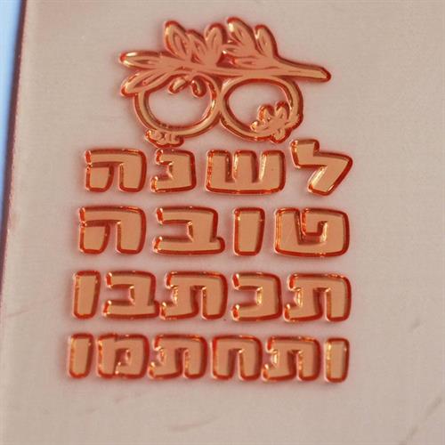 שנה טובה 1 - ברכה