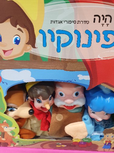 בובות תאטרון פינוקיו
