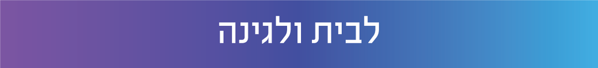 לבית ולגינה -  shopping by COLORS