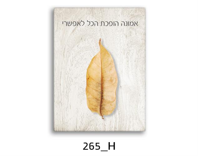תמונת השראה מעוצבת לתינוקות, לסלון, חדר שינה, מטבח, ילדים - תמונת השראה דגם 265H