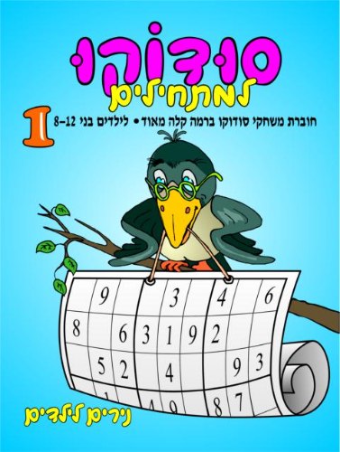 סודוקו למתחילים- רמה 1