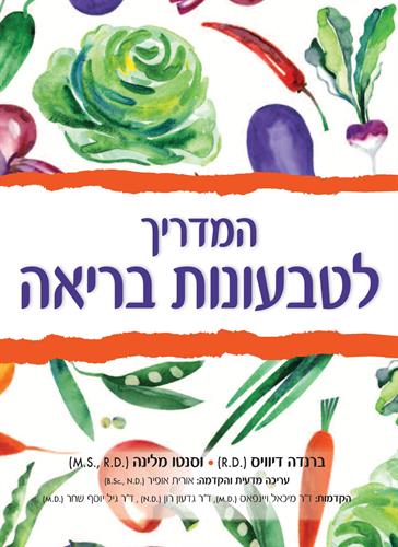 המדריך לטבעונות בריאה