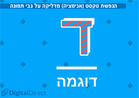 הנפשת טקסט מדליקה על גבי תמונה או רקע צבעוני