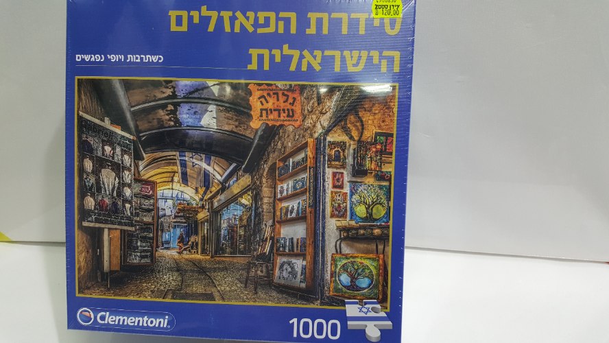 פאזל גלריה עידית 1000 חלקים