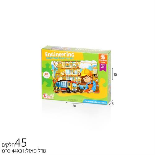 פאזל 45 חל' המהנדס הצעיר