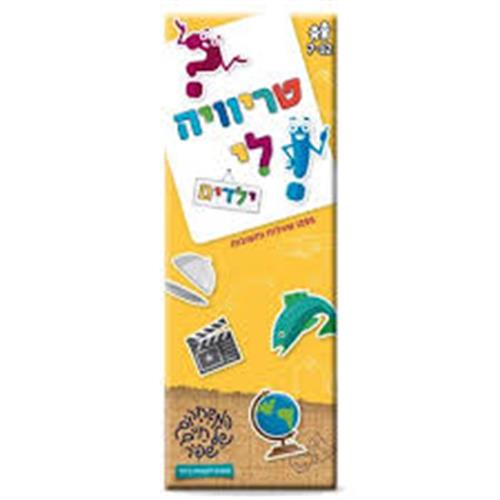 טריוויה לי - ילדים