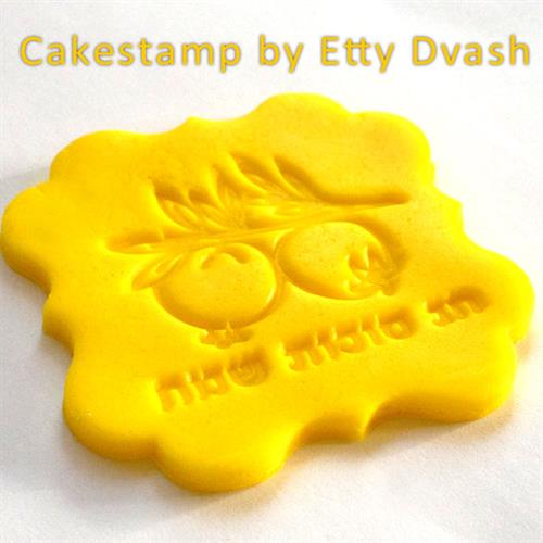 סוכות שמח רימונים - חותמת