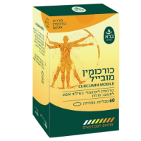 כורכומין מובייל - ליפוזומלי, 60 כמוסות  ברא