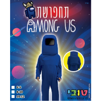 תחפושת Among Us אמונג אס | כחול