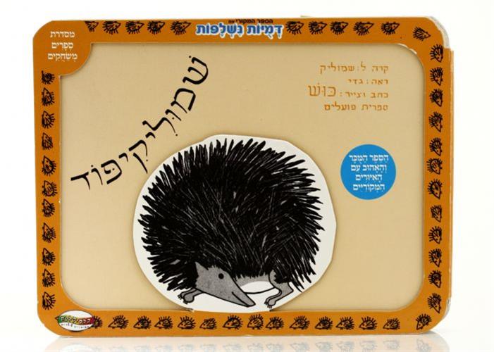 שמוליק קיפוד